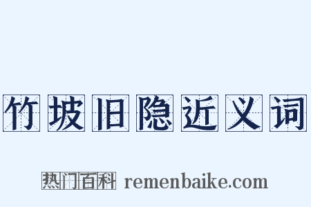 竹坡旧隐近义词是什么意思的图片